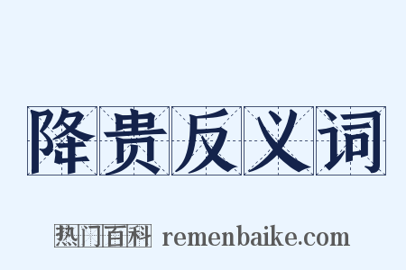 降贵反义词是什么意思的图片